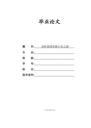 最新市场营销毕业论文免费范文－浅析我国冰箱行业之路.doc