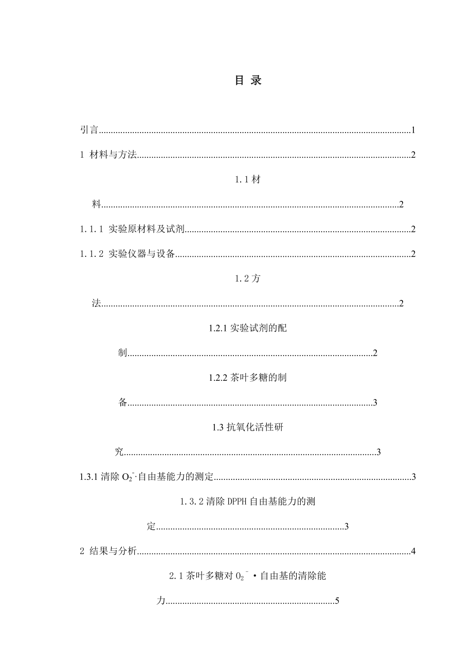 4742.茶叶多糖的抗氧化性初步研究论文正文.doc_第3页