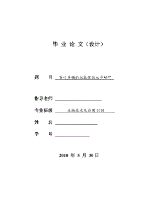 4742.茶叶多糖的抗氧化性初步研究论文正文.doc