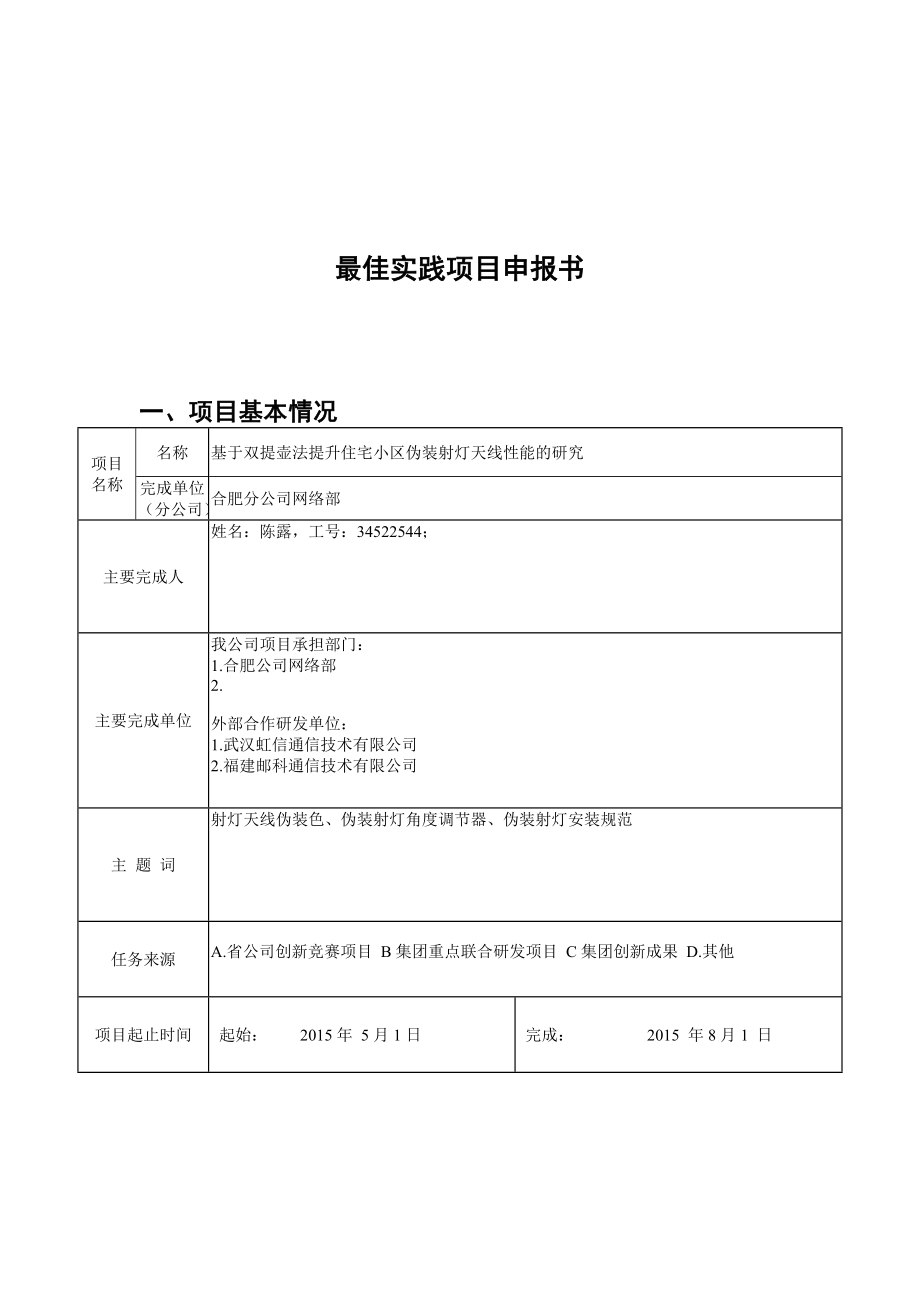 最佳实践申报书基于双提壶法提升住宅小区伪装射灯天线性能的研究.doc_第1页