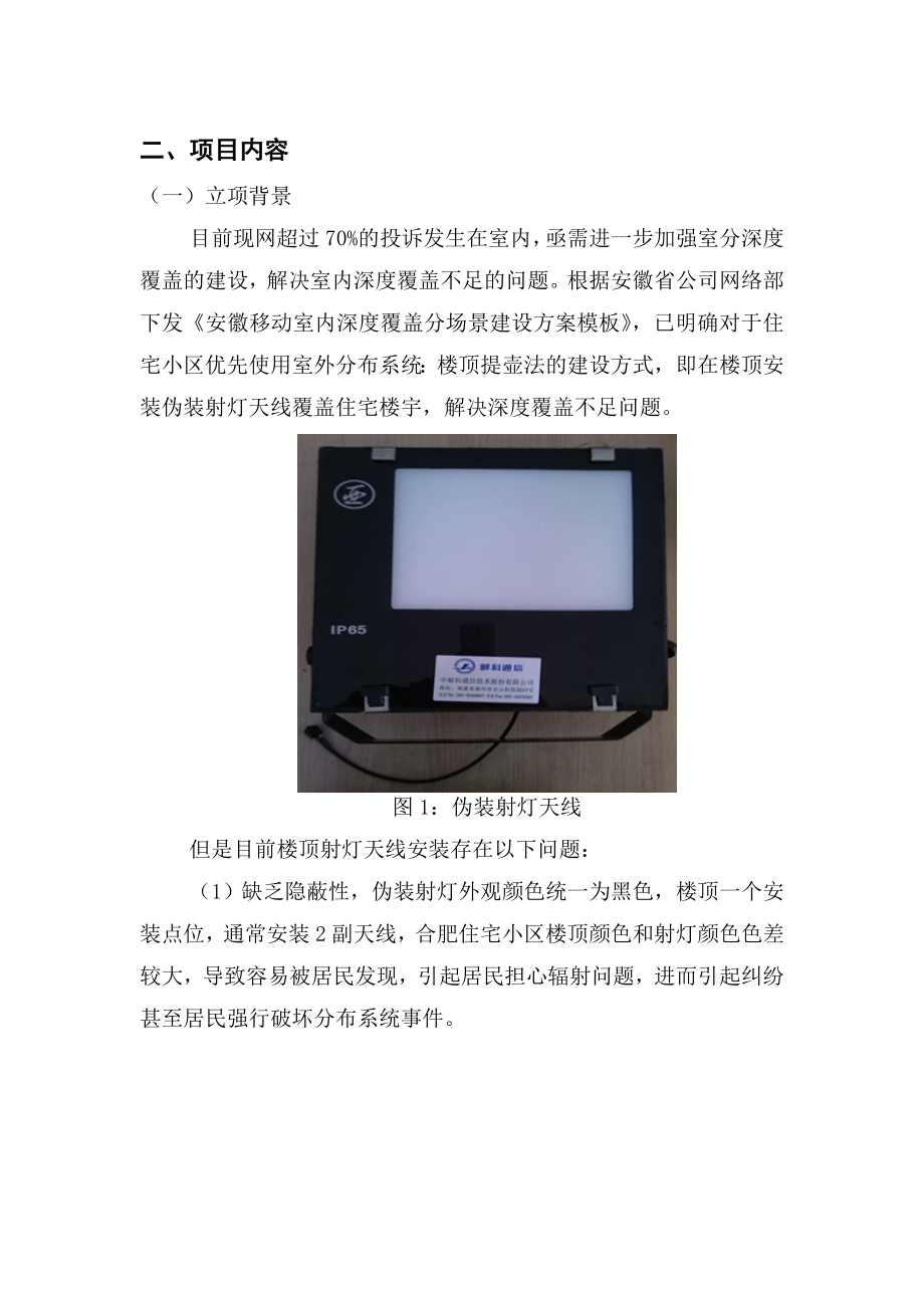 最佳实践申报书基于双提壶法提升住宅小区伪装射灯天线性能的研究.doc_第2页