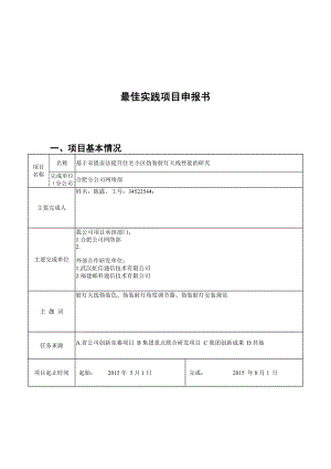 最佳实践申报书基于双提壶法提升住宅小区伪装射灯天线性能的研究.doc