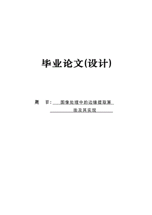 图像处理中的边缘提取算法及实现毕业设计论文.doc