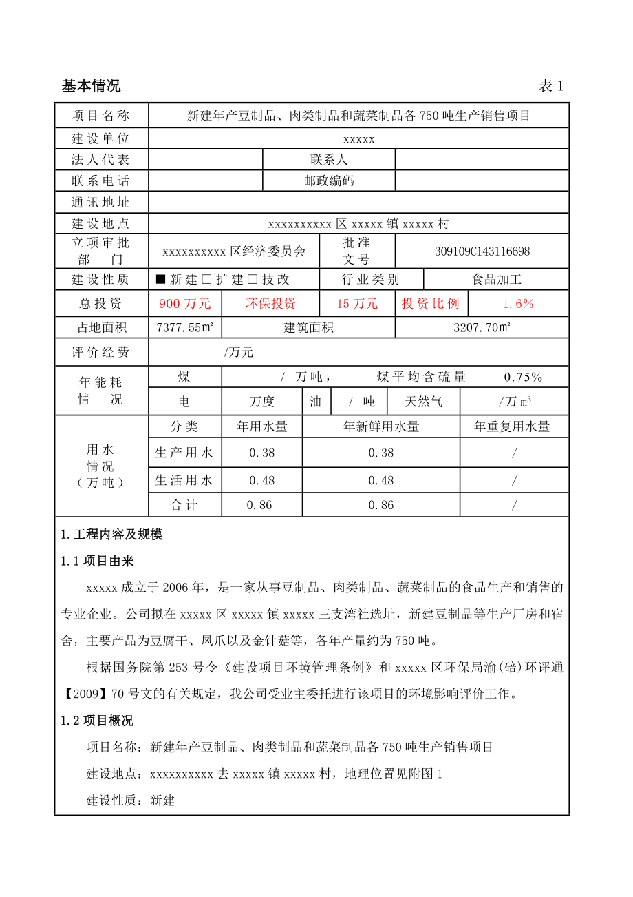 食品厂豆制品、肉类制品和蔬菜制品各750吨生产销售项目环评报告表.doc_第1页