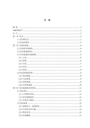 对外汉语毕业论文代词重叠语用价值浅析.doc