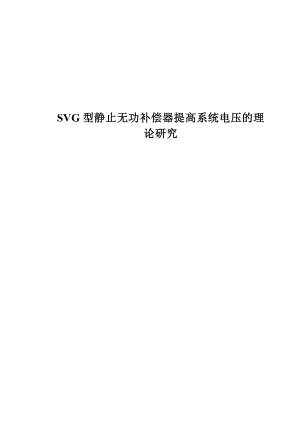 基于MATLAB的SVG型静止无功补偿器提高系统电压的理论研究.doc