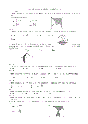 2019年北京中考数学习题精选：与圆的有关计算(精编版).doc