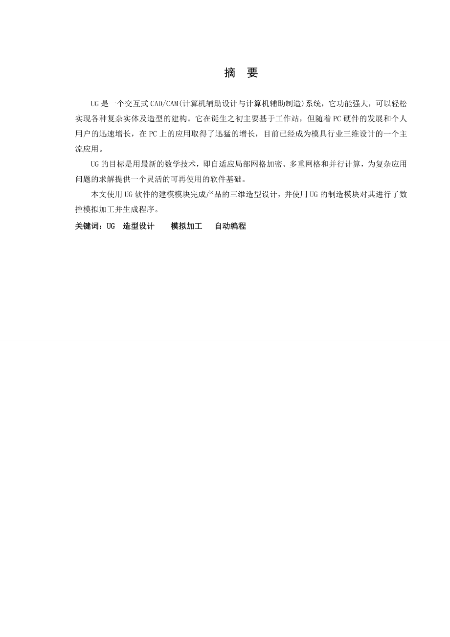 基于UG的轮盘三维建模及仿真加工毕业论文.doc_第2页