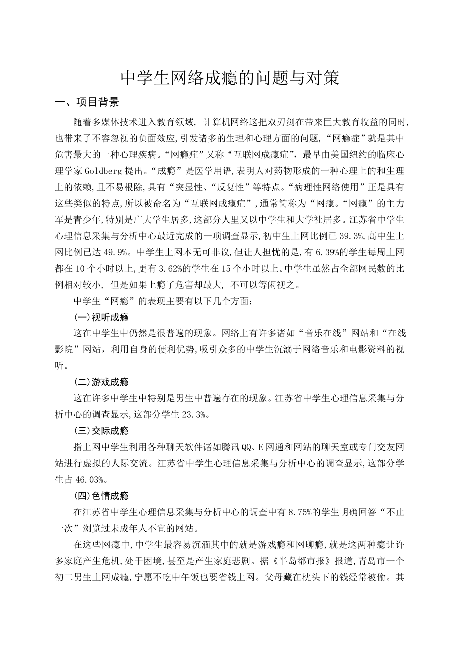 中学生网络成瘾的问题与对策毕业论文.doc_第1页