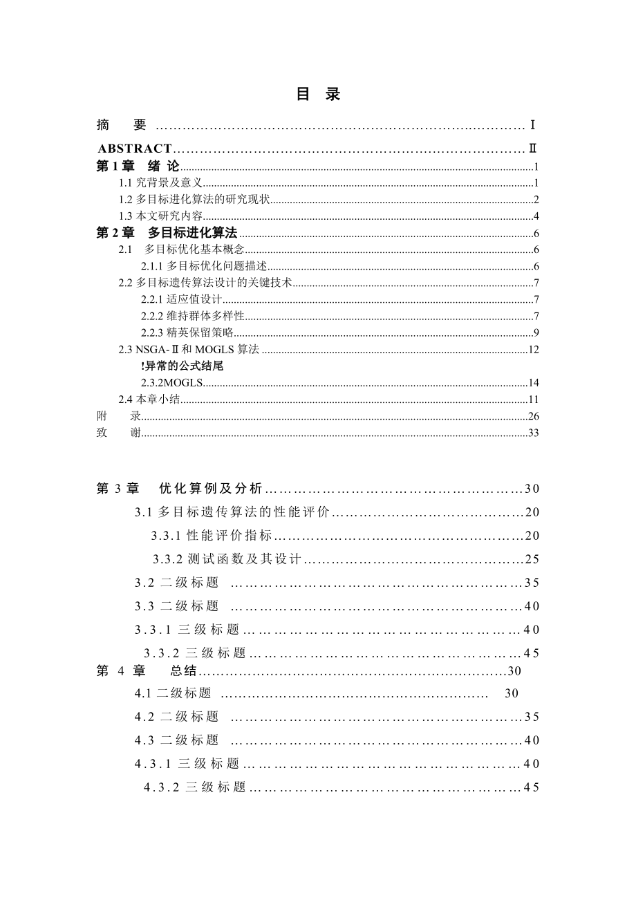 本科毕业设计多目标进化算法及应用预计1.doc_第3页