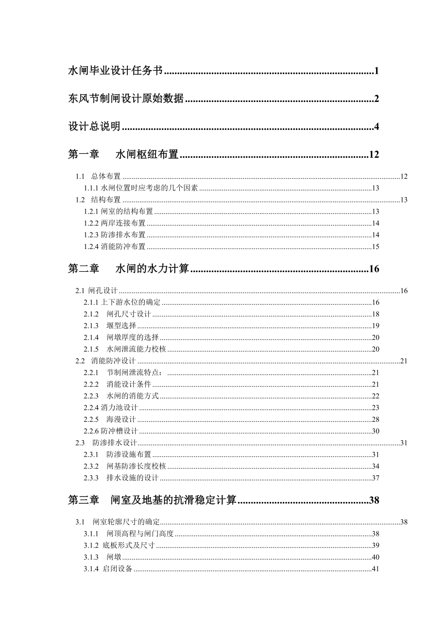 东风节制闸设计毕业设计说明书(含图纸)1.doc_第1页