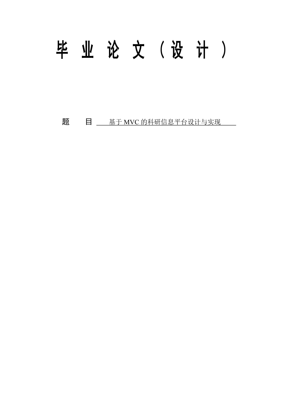 基于MVC的科研信息平台设计与实现毕业论文设计.doc_第1页