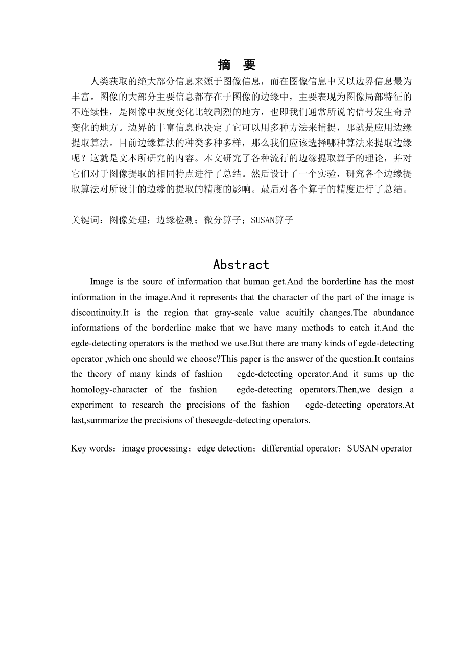 2760.影像地物边缘提取算法及提取精度比较毕业论文.doc_第2页