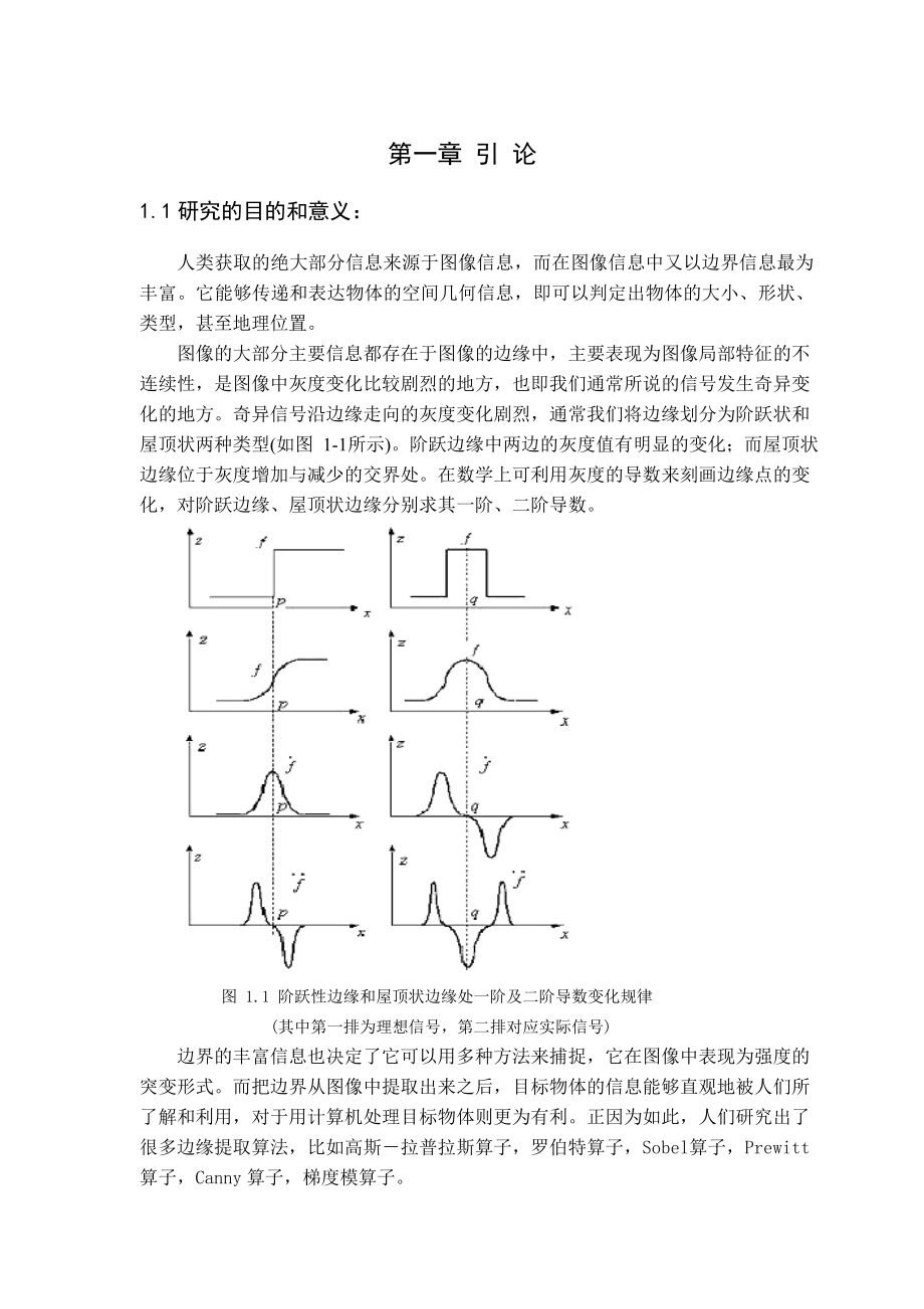 2760.影像地物边缘提取算法及提取精度比较毕业论文.doc_第3页