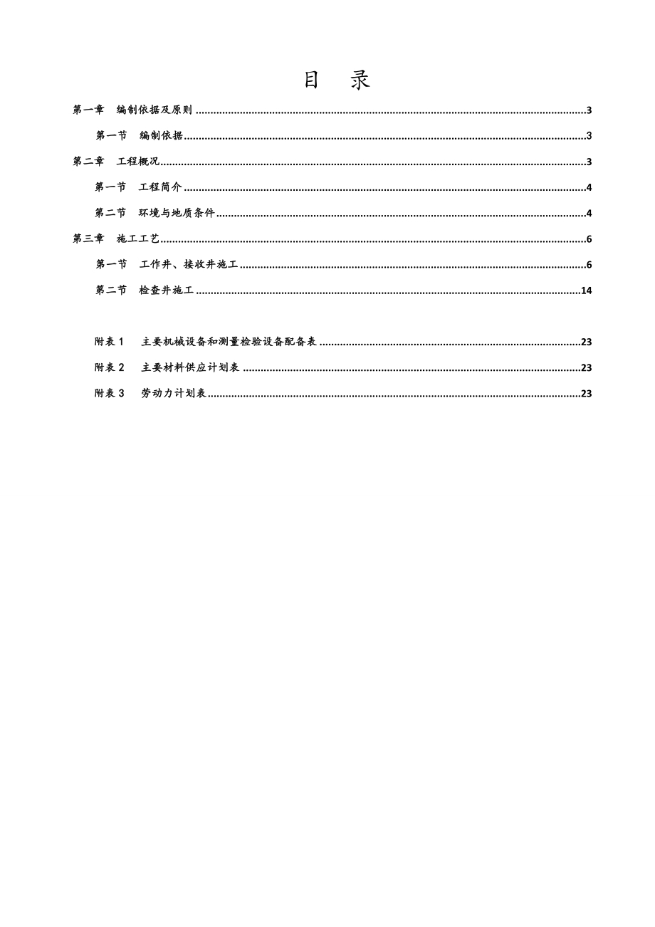 逆做法顶管井专项施方案.doc_第2页