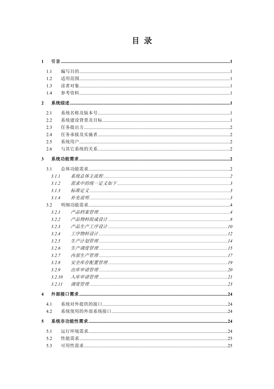 ERP系统软件需求规格说明书.doc_第2页