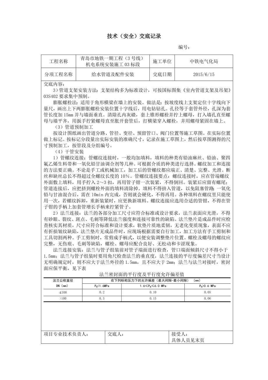 给水管道及配件安装技术交底.doc_第3页