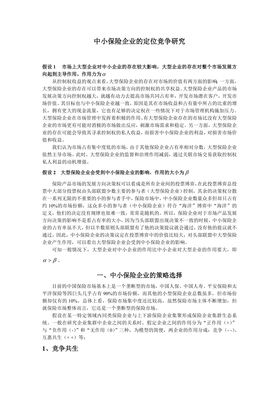 中小保险企业的定位竞争研究毕业论文.doc_第1页