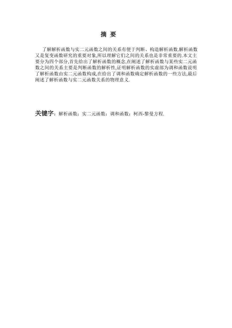 数学专业毕业论文—浅析解析函数与实二元函数之间的关系07041.doc_第2页