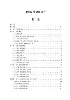 110KV 变电所设计毕业设计论文.doc