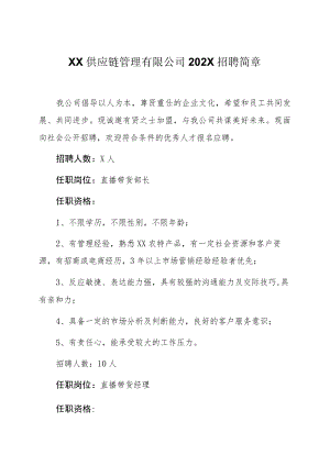 XX供应链管理有限公司202X招聘简章.docx