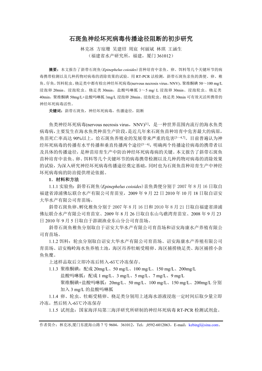 毕业论文（设计）石斑鱼神经坏死病毒传播途径阻断的初步研究.doc_第1页