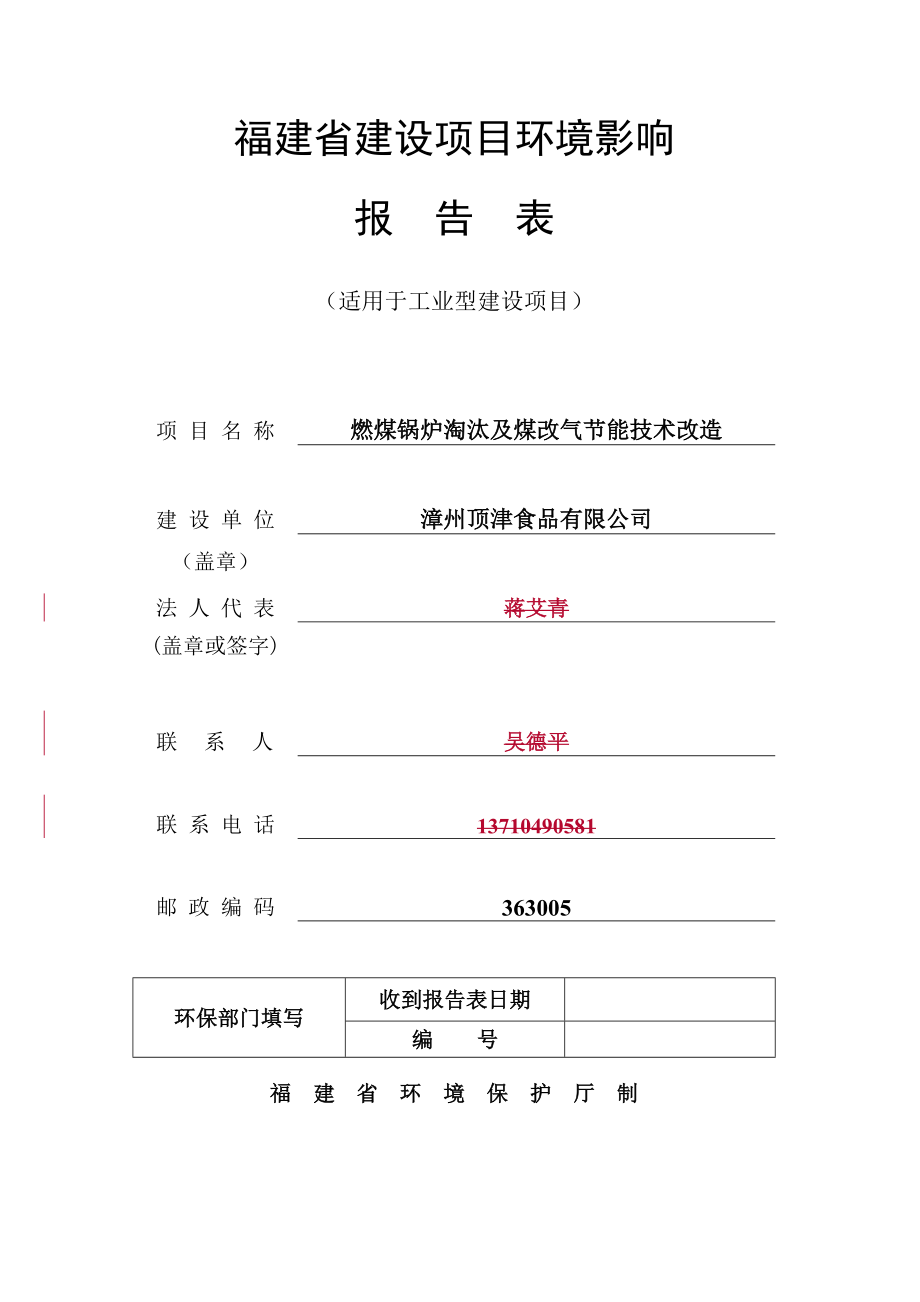 环境影响评价报告公示：顶津食品锅炉煤改气环评报告.doc_第1页