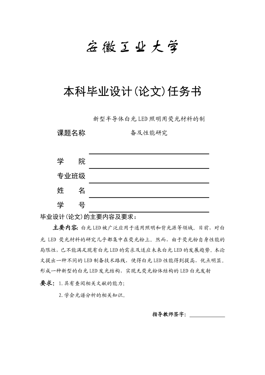 新型半导体白光LED照明用荧光材料的制备及性能研究毕业论文.doc_第1页