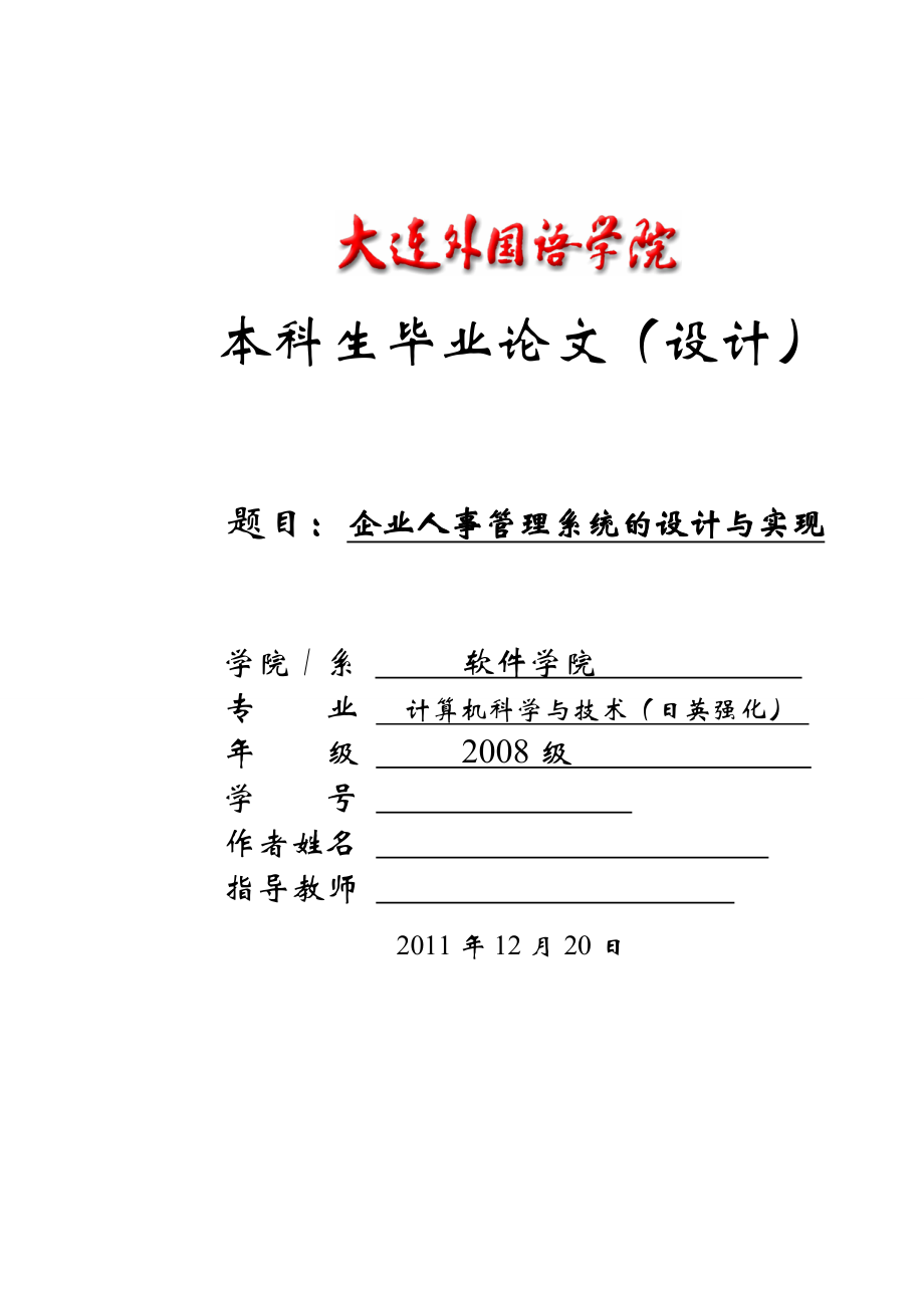 企业人事管理系统的设计与实现毕业论文.doc_第1页