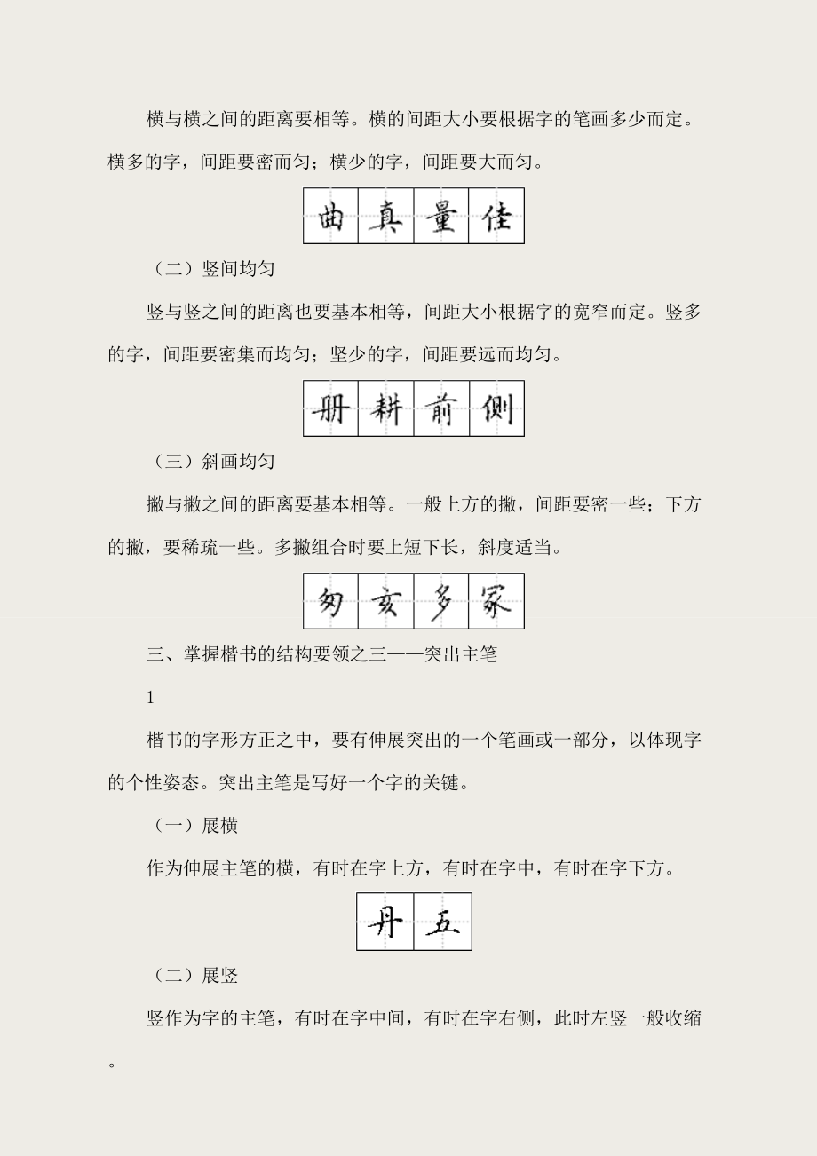 适合打印练习的楷书字帖(非常漂亮的正楷字).doc_第2页