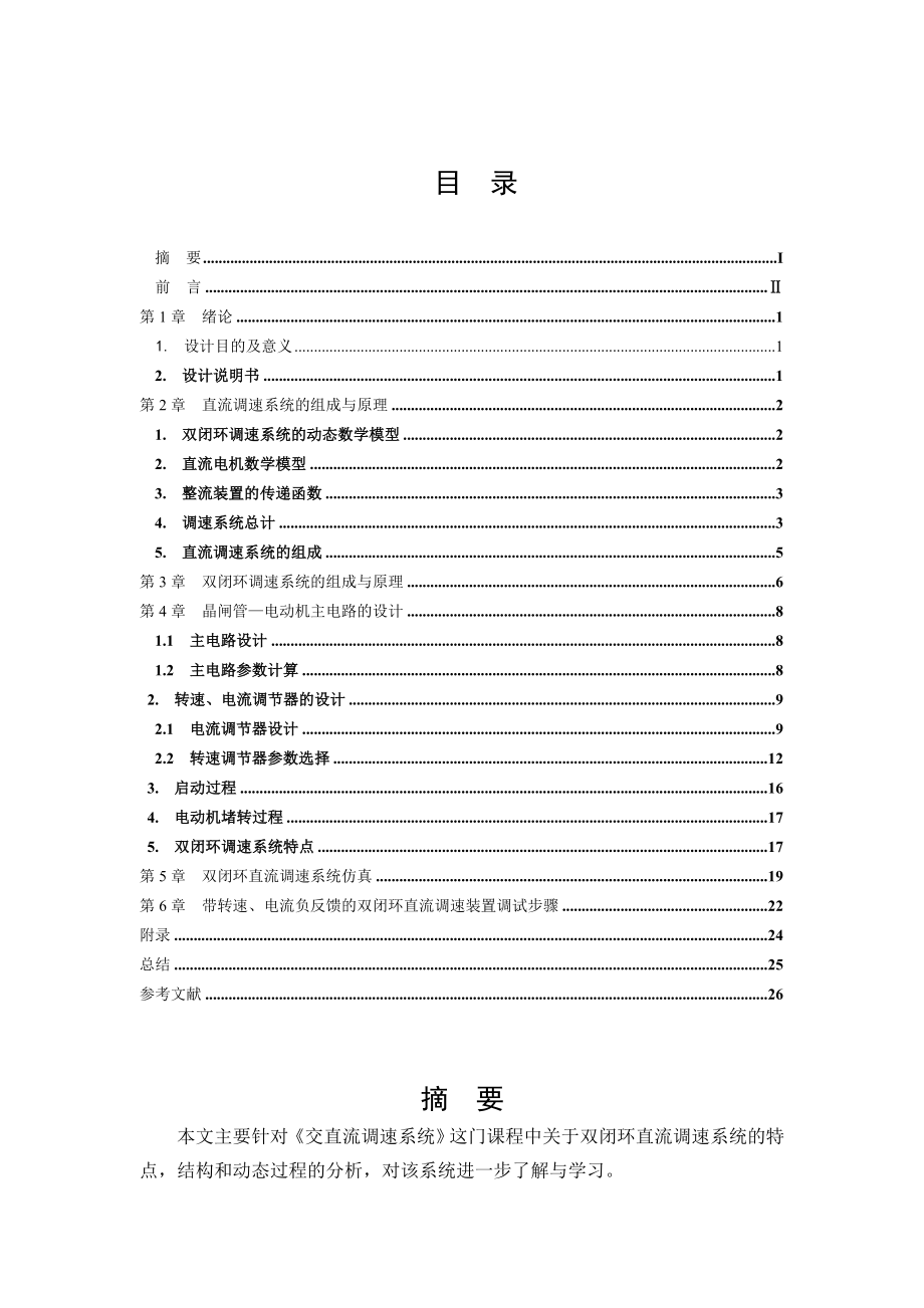 双闭环直流调速系统 毕业论文.doc_第2页