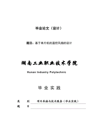 基于AT89C52单片机的温控风扇设计(毕业论文).doc