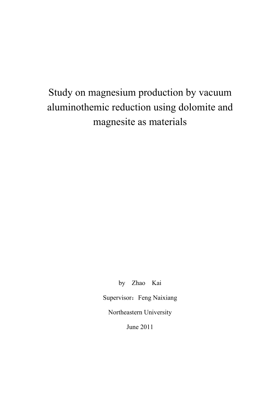 以白云石和菱镁石为原料的真空铝热还原炼镁实验研究 毕业论文28026.doc_第2页