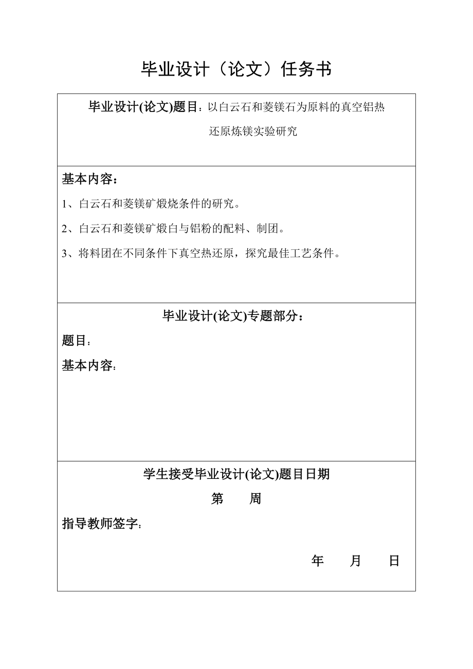 以白云石和菱镁石为原料的真空铝热还原炼镁实验研究 毕业论文28026.doc_第3页