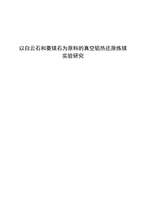 以白云石和菱镁石为原料的真空铝热还原炼镁实验研究 毕业论文28026.doc