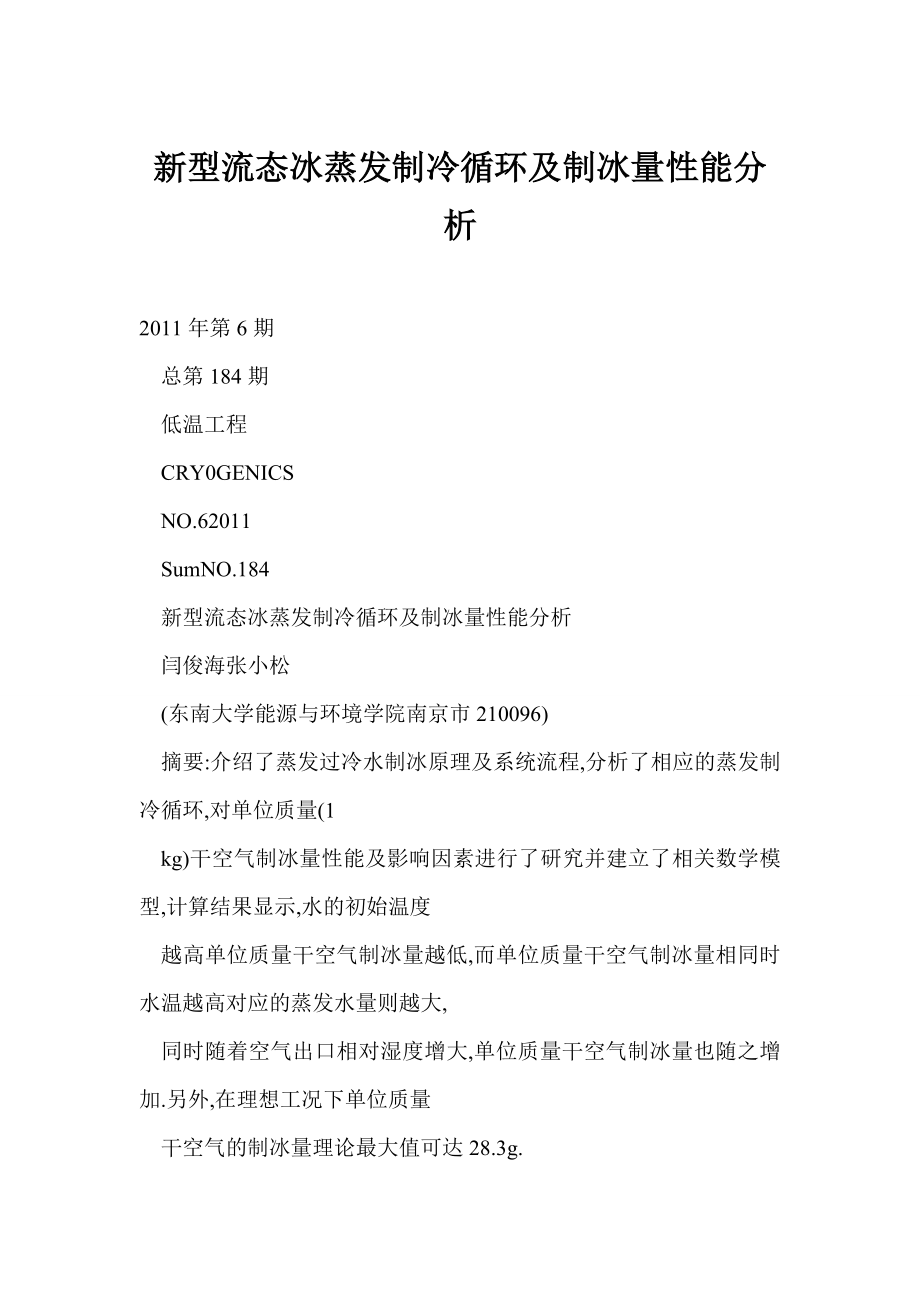 [DOC]新型流态冰蒸发制冷循环及制冰量性能分析.doc_第1页