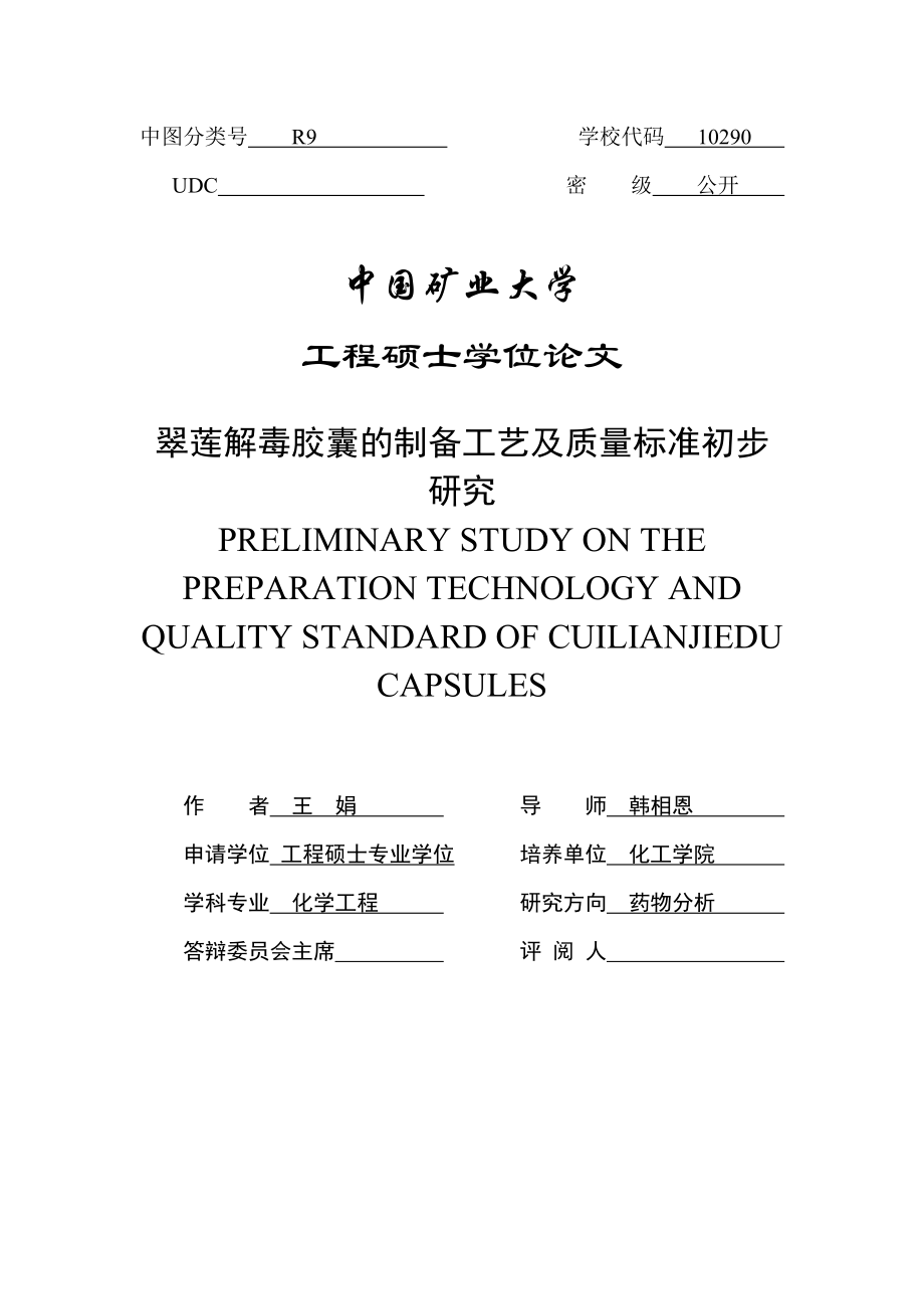 翠莲解毒胶囊的制备工艺及质量标准初步研究 化学工程硕士论文.doc_第3页