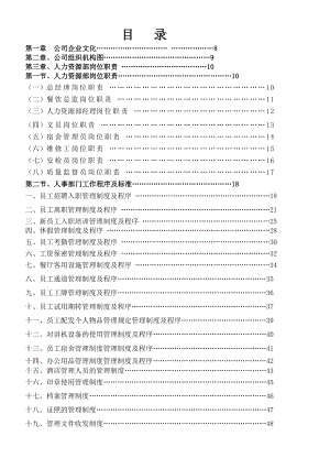 酒店餐饮业运营管理操作手册(完整版).doc