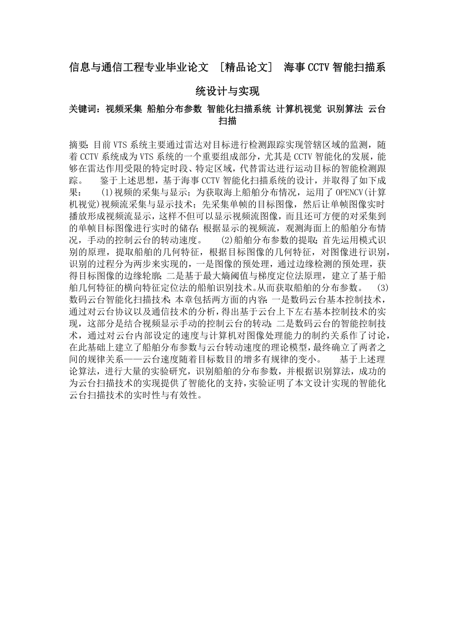 信息与通信工程专业毕业论文[精品论文]海事CCTV智能扫描系统设计与实现.doc_第1页