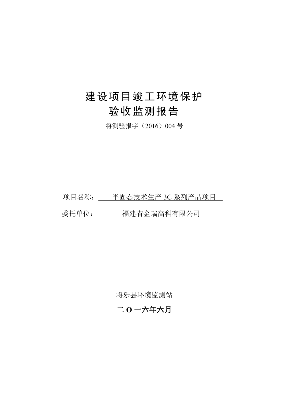 环境影响评价报告公示：县福建省金瑞高科半固态技术生c系列品竣工环境保护环评报告.doc_第1页