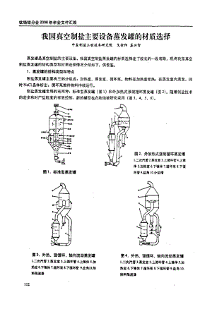 我国真空制盐主要设备蒸发罐的材质选择.doc