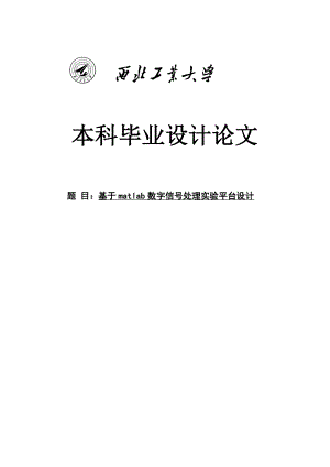 基于matlab数字信号处理实验平台设计毕业设计论文.doc