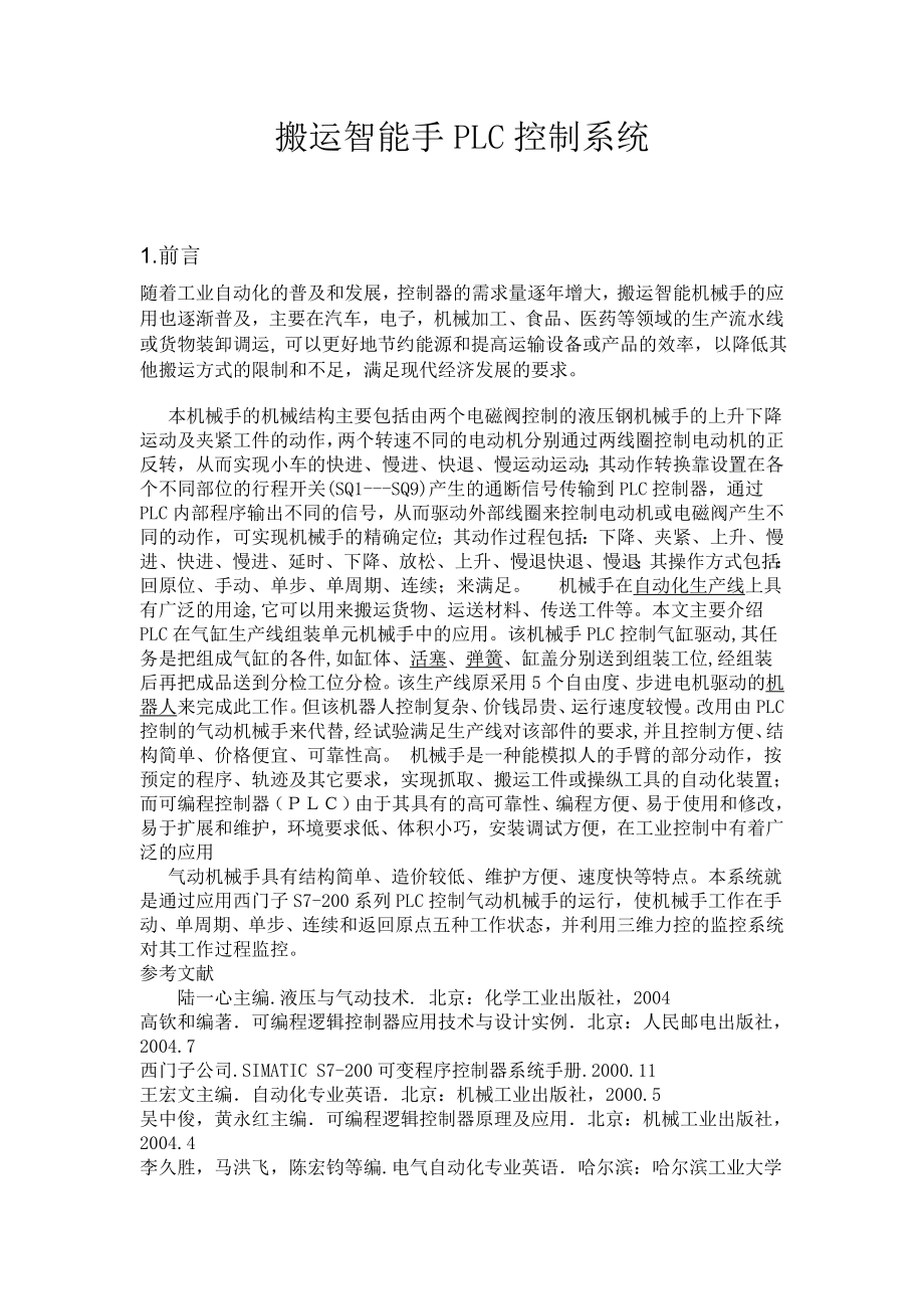 搬运智能手PLC控制系统毕业论文.doc_第1页