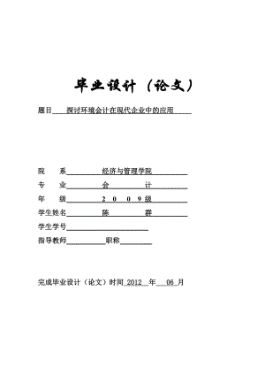 探讨环境会计在现代企业中的应用毕业论文.doc