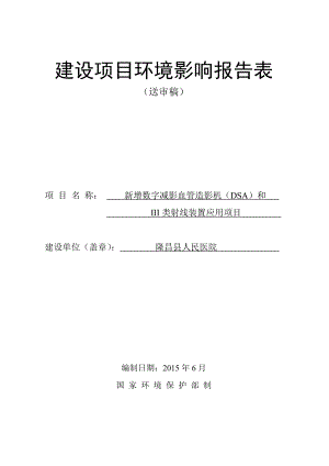 环境影响评价报告公示：新增数字减影血管造影机DSA和III类射线装置应用隆昌环评报告.doc