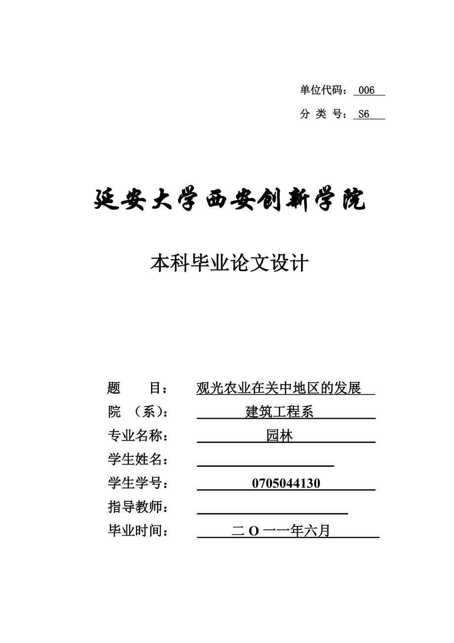 园林毕业论文观光农业在关中地区的发展.doc_第1页