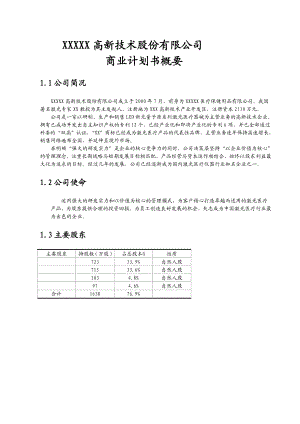 XX医疗保健用品公司激光医疗项目商业计划书.doc