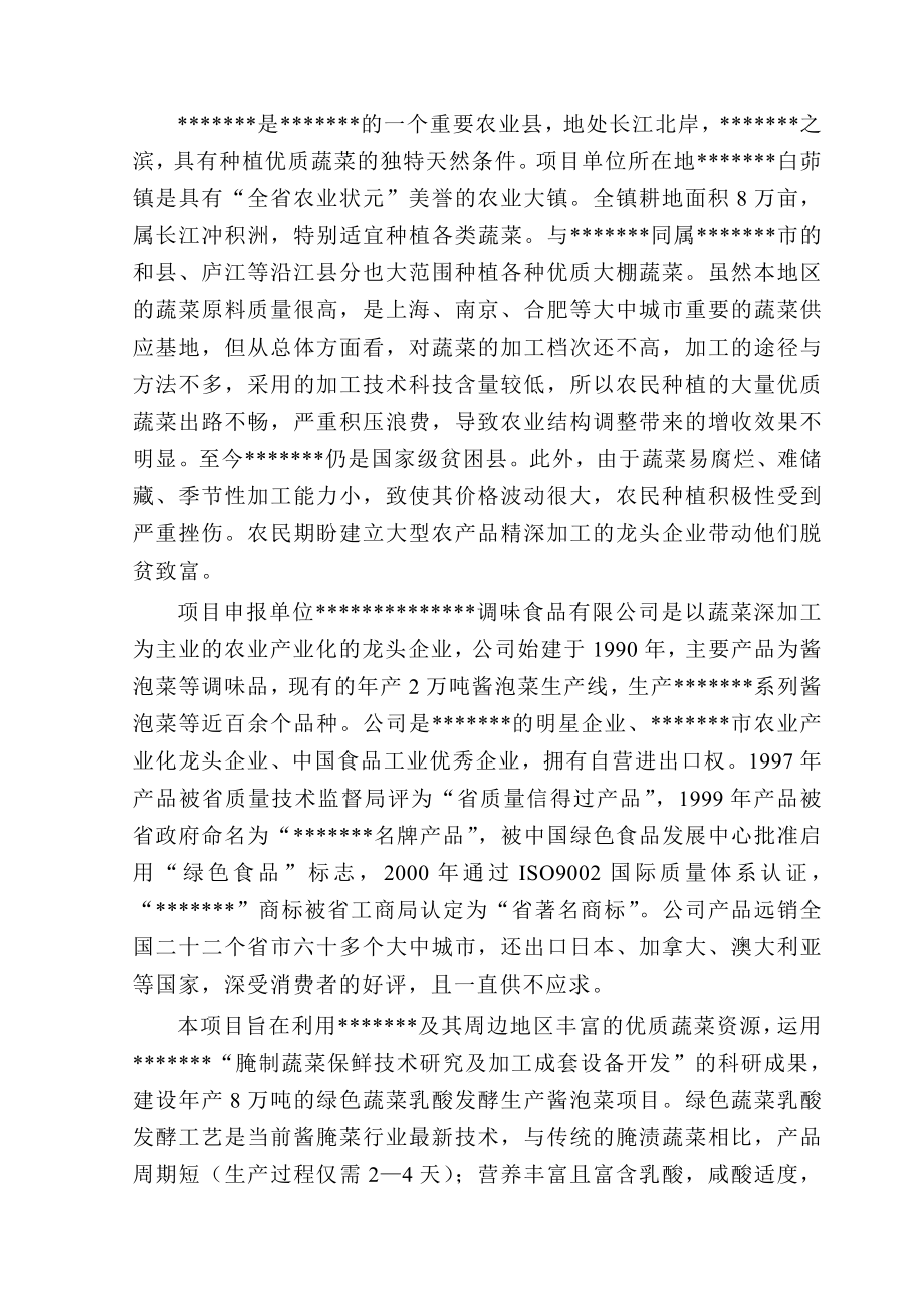 产8万吨绿色乳酸发酵酱泡菜项目建议书.doc_第2页