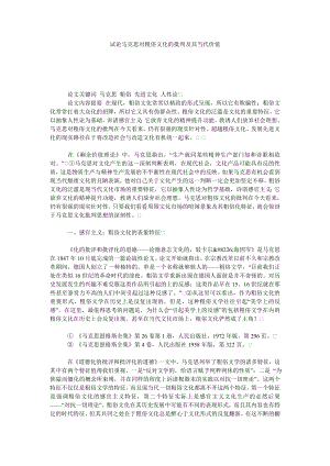 试论马克思对粗俗文化的批判及其当代价值.doc