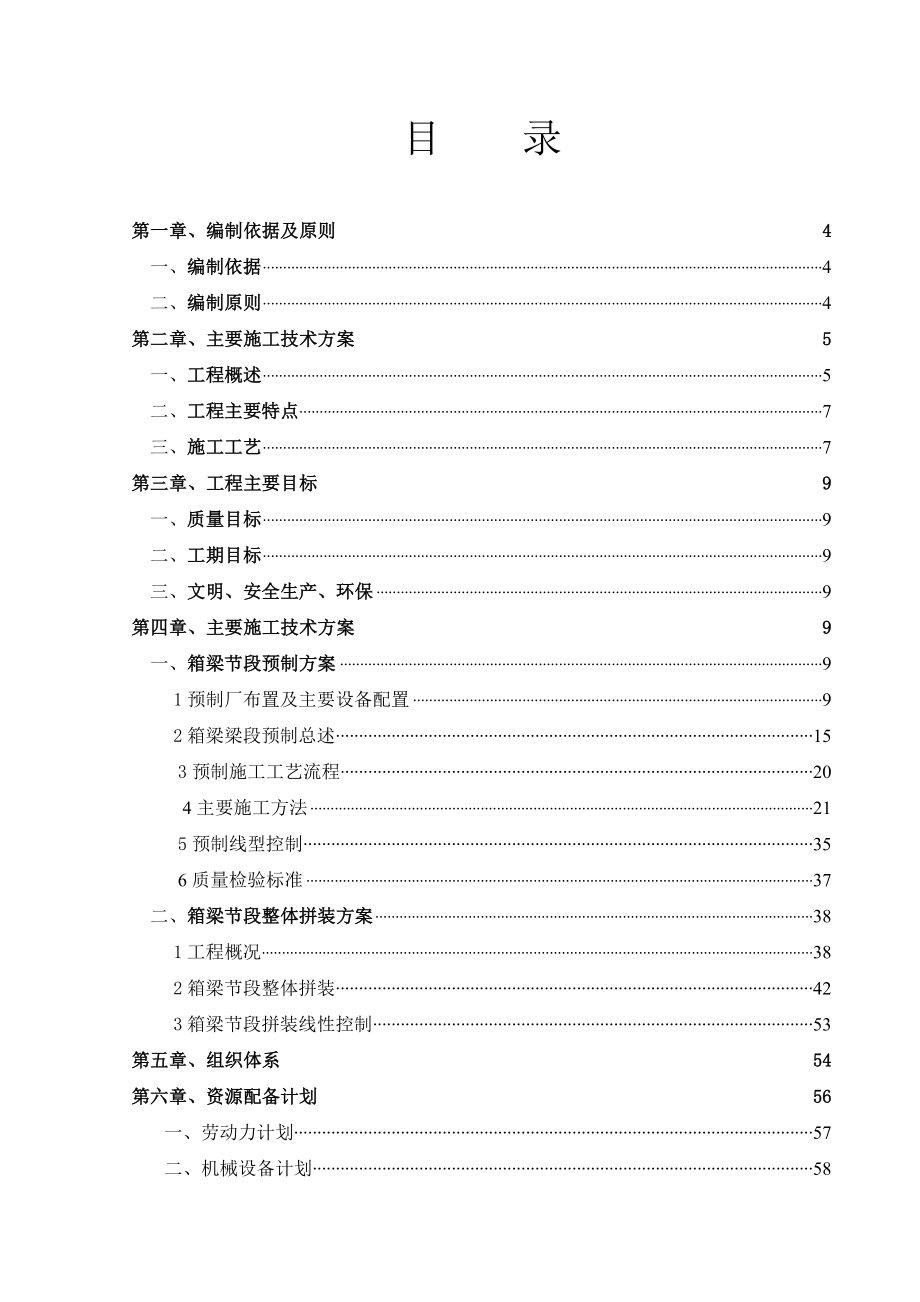 箱梁节段整体拼装施工组织方案总结.doc_第1页